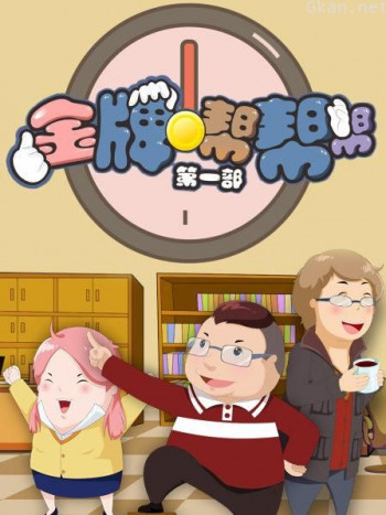金牌帮帮帮 第一部