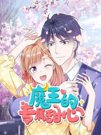 魔王的专属甜心