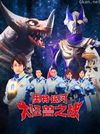 奥特银河 大怪兽之战