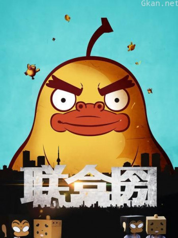 联盒圀