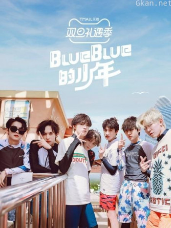 blueblue的少年