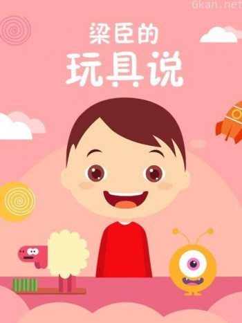 梁臣的玩具说