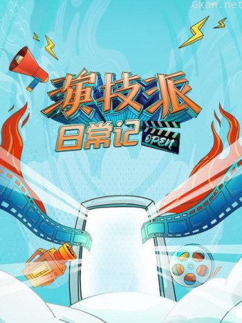 演技派日常记
