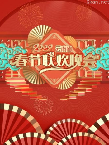云南省春节联欢晚会2021