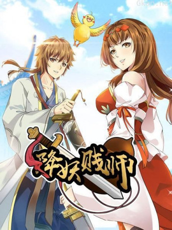 降妖贱师