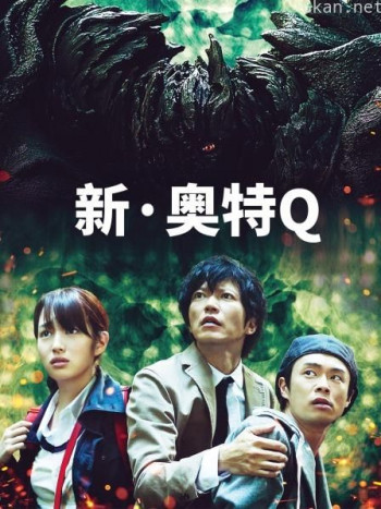 新·奥特Q