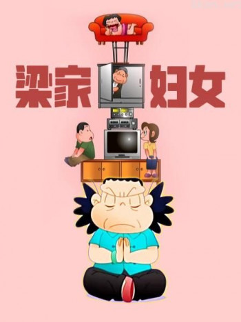 梁家妇女