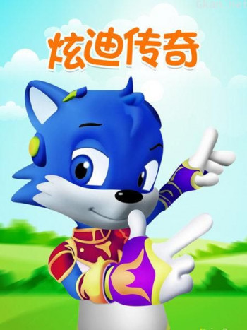 炫迪传奇