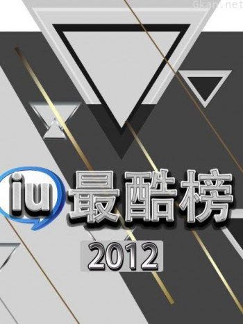 iu最酷榜 2012
