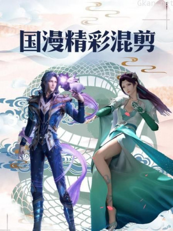 国漫精彩混剪