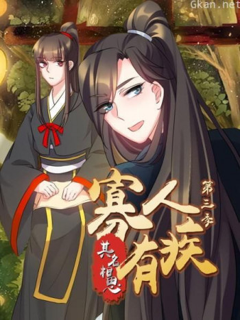 寡人有疾 其名相思 第三季