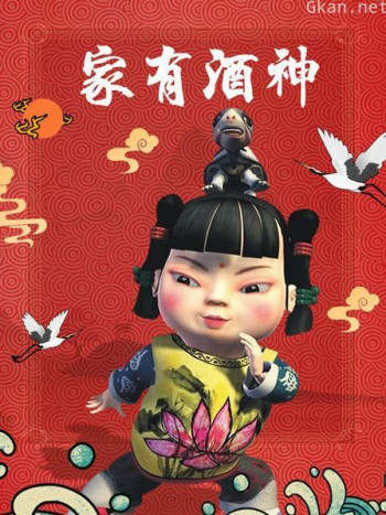 家有酒神