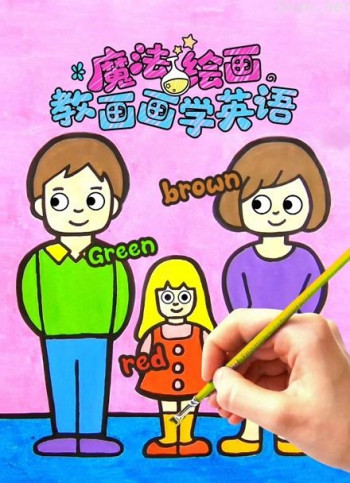 魔法绘画