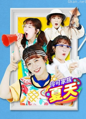 伶可家族夏天