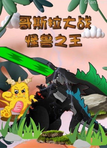 哥斯拉大战怪兽之王