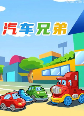 汽车兄弟