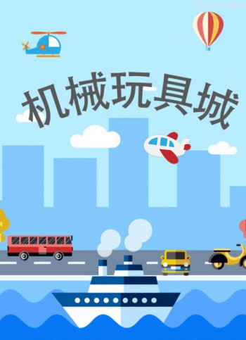 机械玩具城