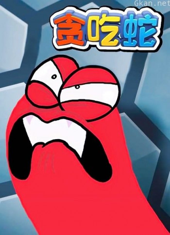贪吃蛇