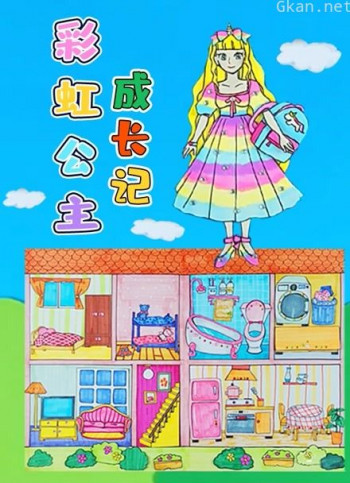 彩虹公主成长记