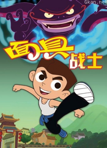 面具战士