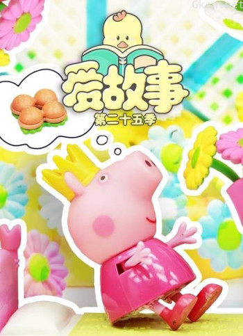 爱故事 第25季