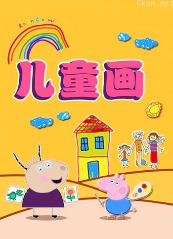 淼淼儿童画