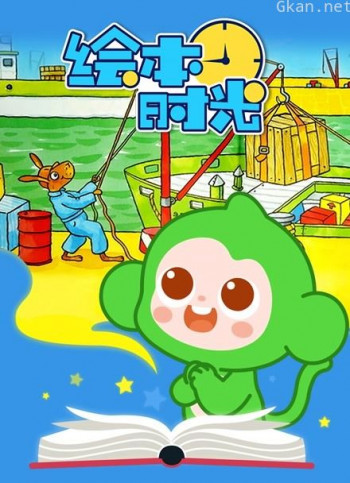 绘本时光