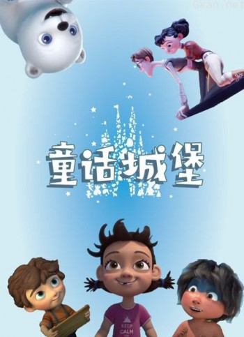 童话城堡