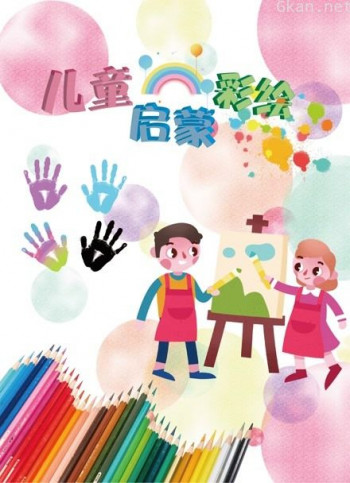 儿童启蒙彩绘