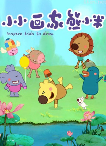 小小画家熊小米