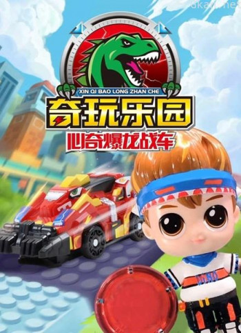 心奇爆龙战车之奇玩乐园