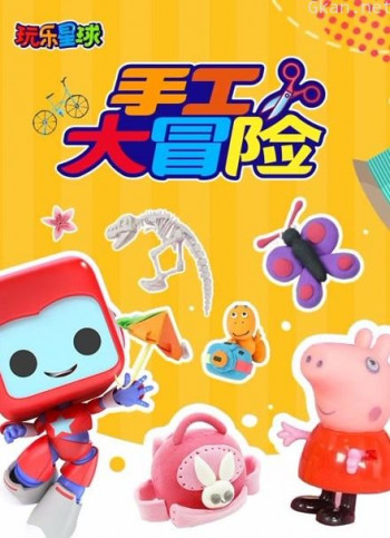手工大冒险