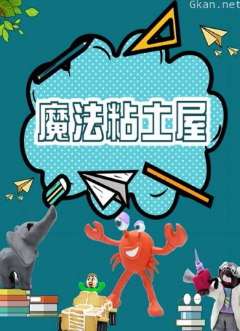 魔法粘土屋