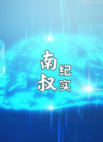 南叔纪实