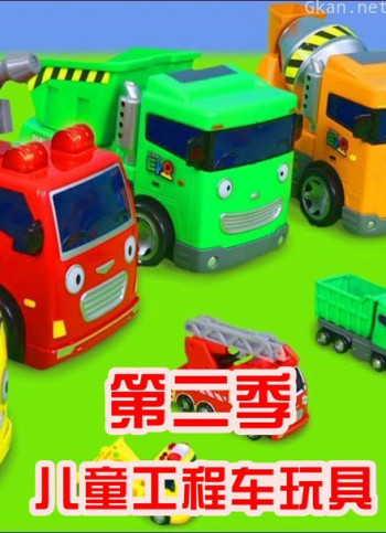 儿童工程车玩具 第二季