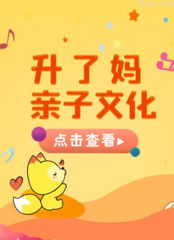 宝贝一起唱 升了妈站