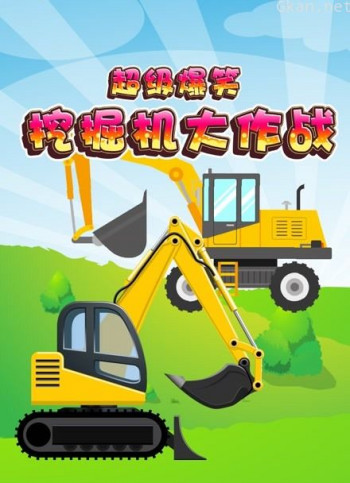 超级爆笑挖掘机大作战
