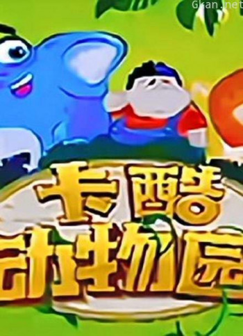 卡酷动物园2020