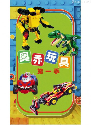 奥乔玩具