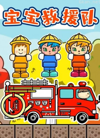 宝宝救援队