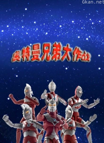 奥特曼兄弟大作战