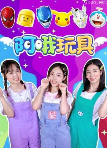 阿哦玩具