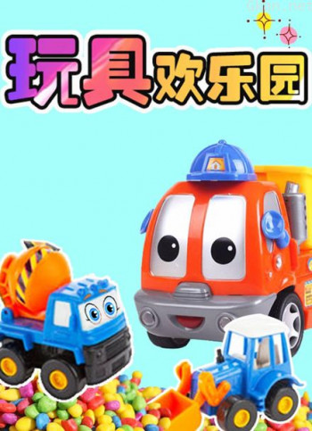 玩具欢乐园