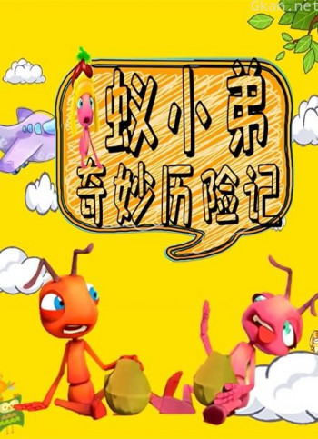 蚁小弟奇妙历险记