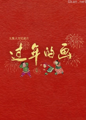 过年的画