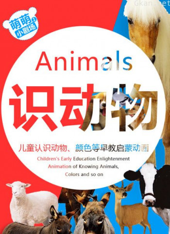 认识动物世界园 幼儿童英语早教益智0到3岁启蒙 萌萌小剧场