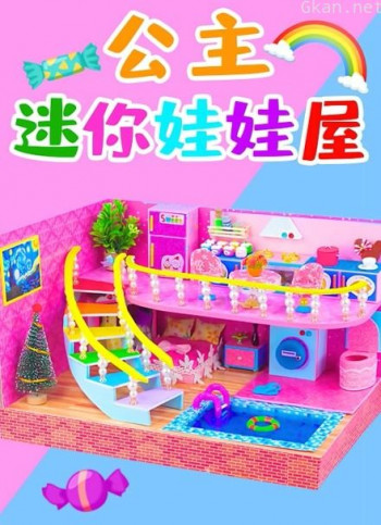 公主迷你娃娃屋