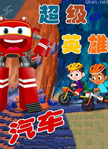 汽车超级英雄