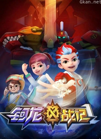 钶龙战记 第一季