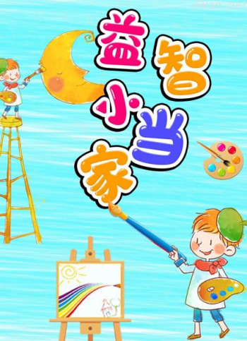 益智小当家